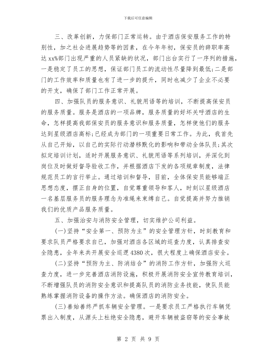 保安经理年终工作总结例文与保安经理年终述职报告汇编_第2页