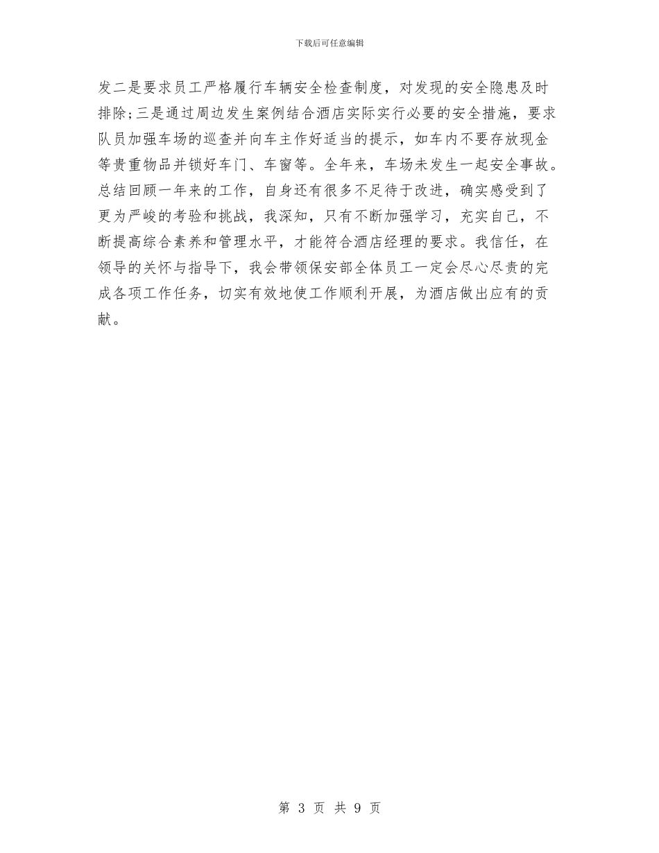 保安经理年终工作总结例文与保安经理年终述职报告汇编_第3页