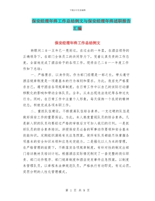 保安经理年终工作总结例文与保安经理年终述职报告汇编