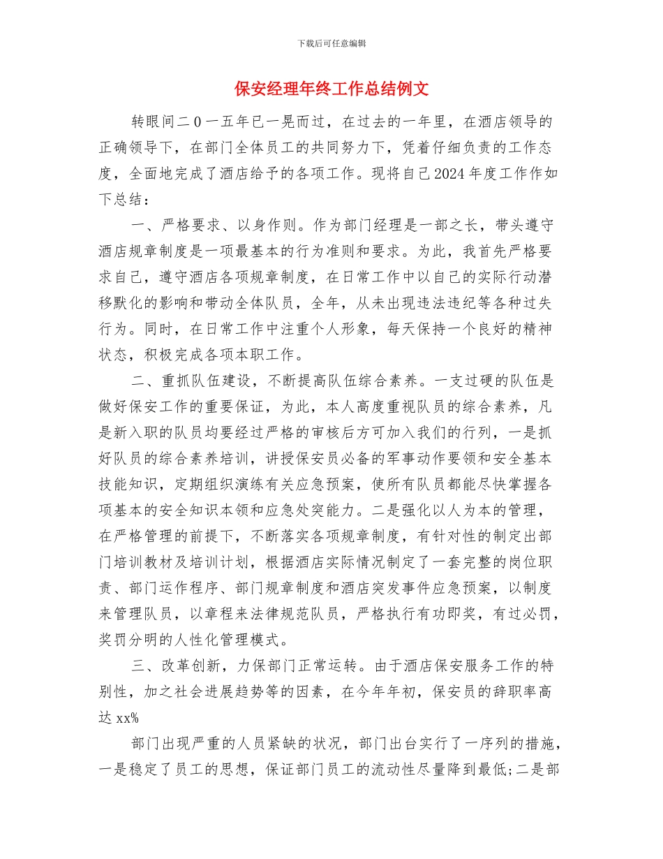 保安经理年终个人工作总结范文与保安经理年终工作总结例文汇编_第2页