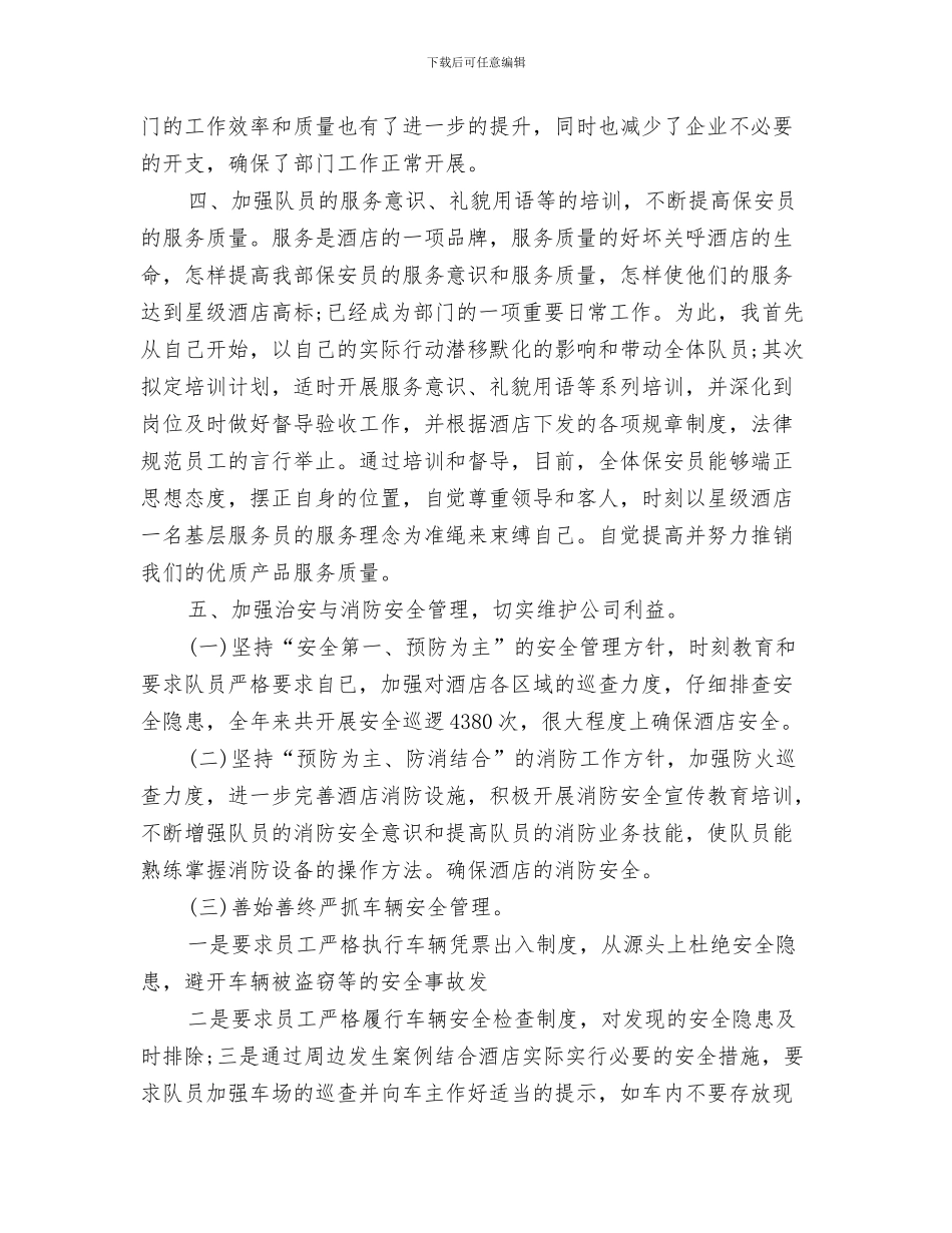 保安经理年终个人工作总结范文与保安经理年终工作总结例文汇编_第3页