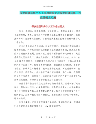 保安经理年终个人工作总结范文与保安经理年终工作总结例文汇编