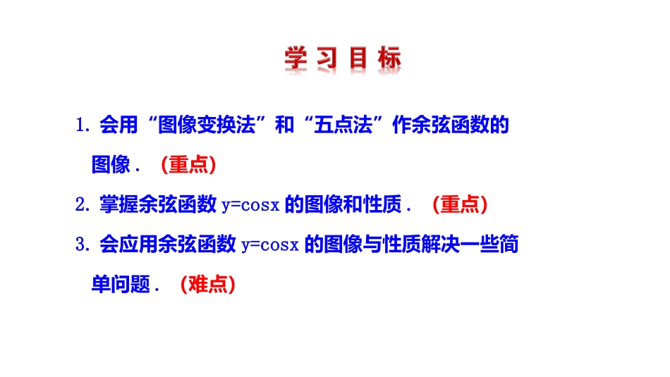 6.1余弦函数的图像_第2页