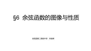 6.1余弦函数的图像