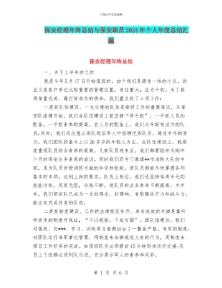 保安经理年终总结与保安职员2024年个人年度总结汇编