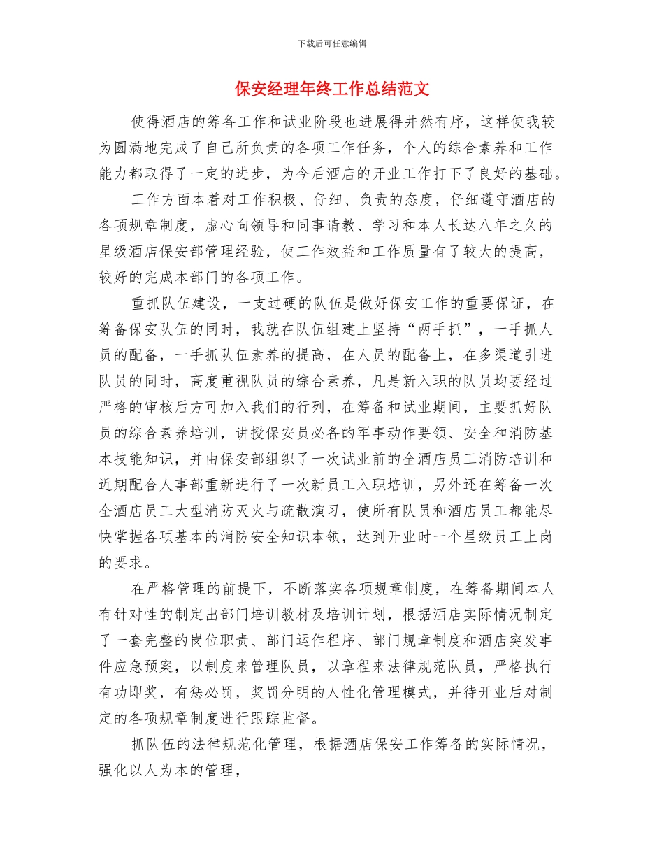 保安经理年终个人工作总结范文与保安经理年终工作总结范文汇编_第2页