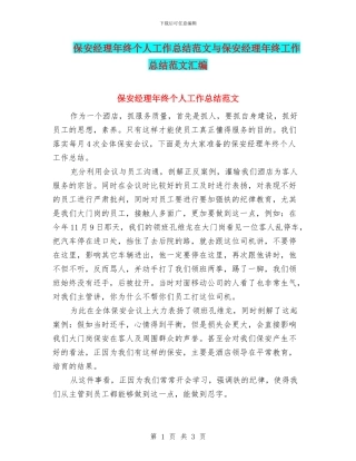 保安经理年终个人工作总结范文与保安经理年终工作总结范文汇编