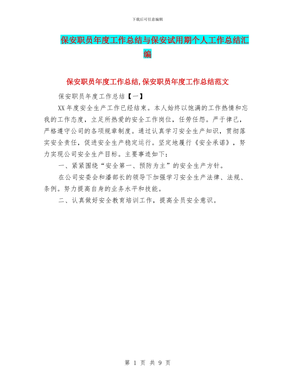 保安职员年度工作总结与保安试用期个人工作总结汇编_第1页