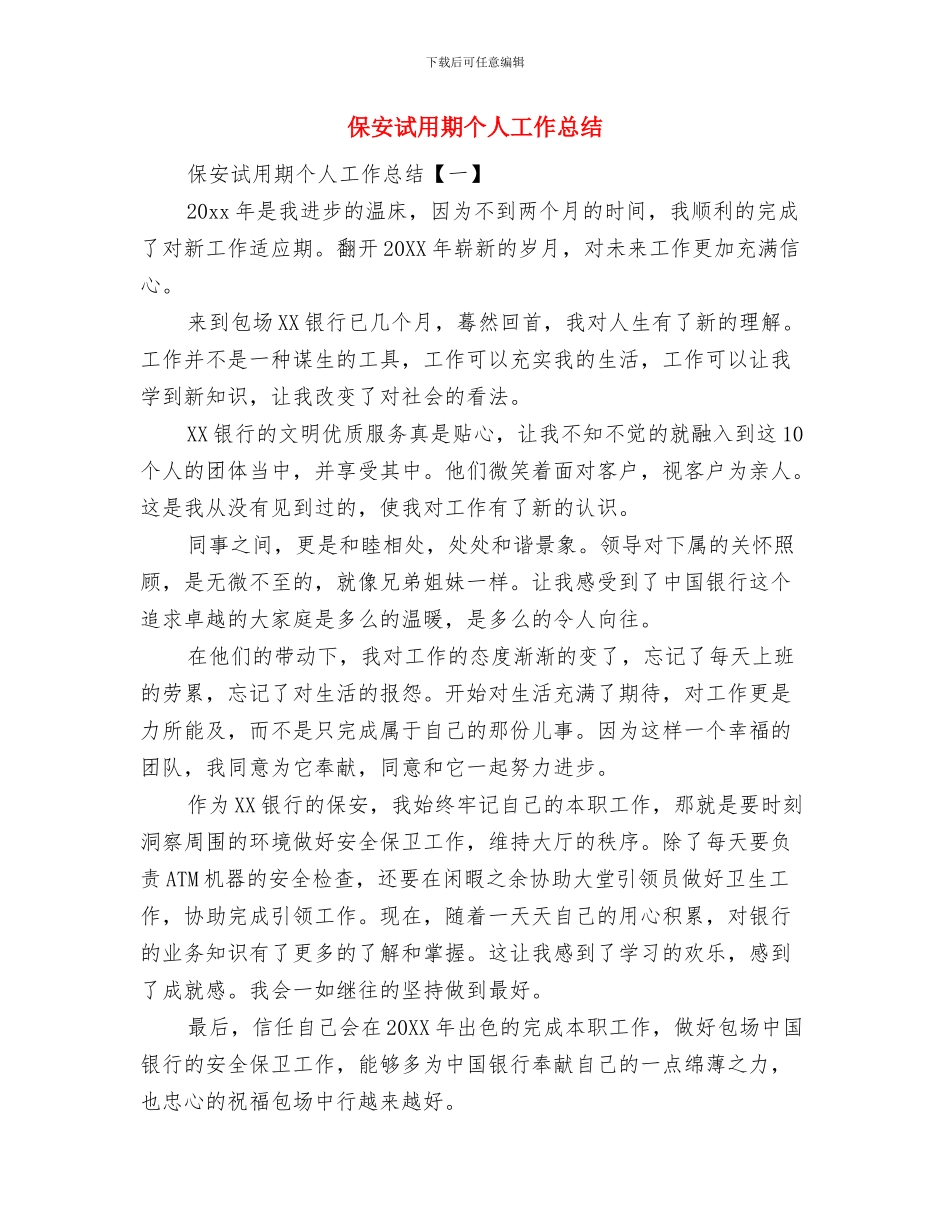 保安职员年度工作总结与保安试用期个人工作总结汇编_第2页