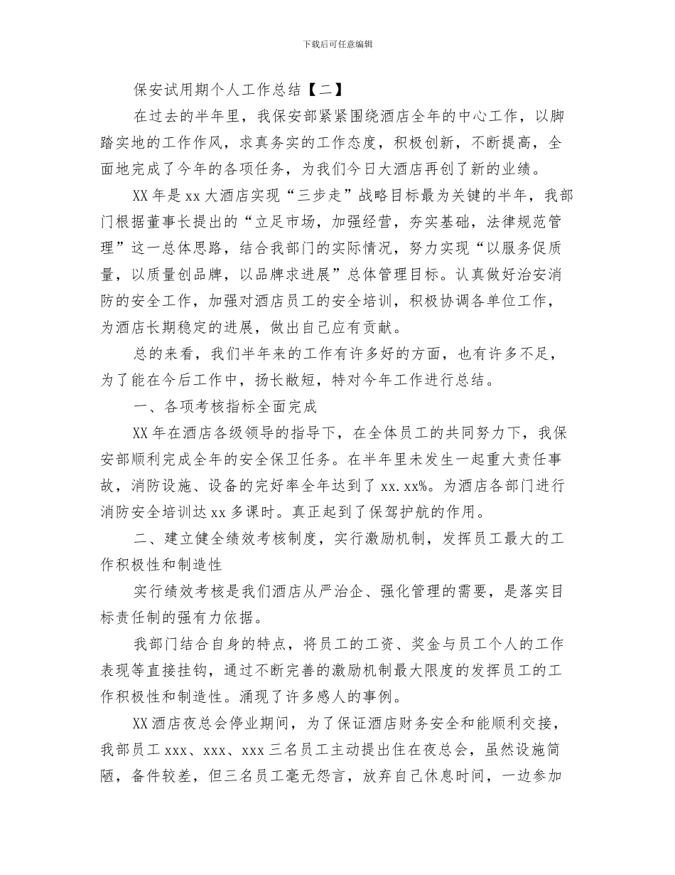 保安职员年度工作总结与保安试用期个人工作总结汇编_第3页