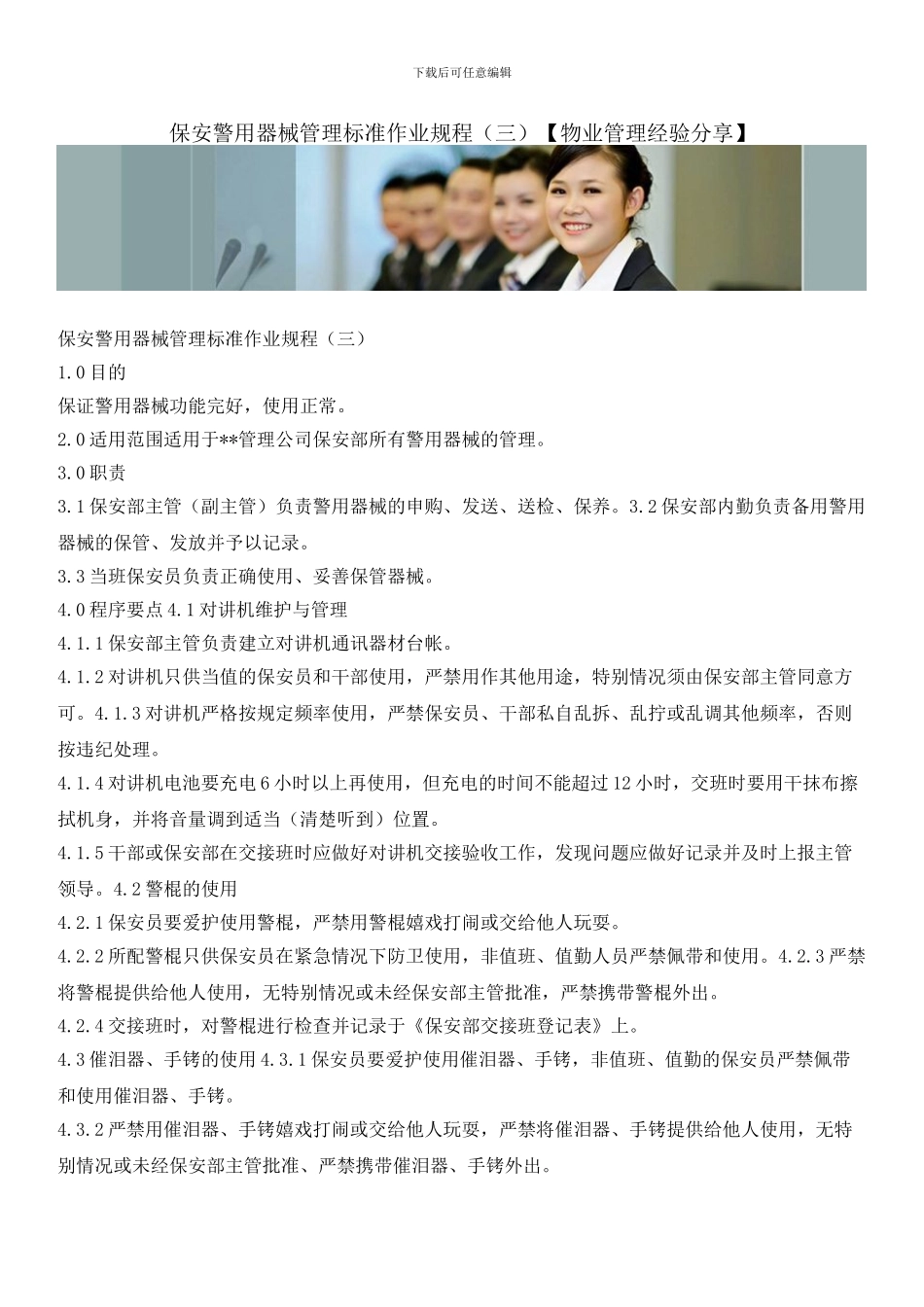 保安警用器械管理标准作业规程_第1页