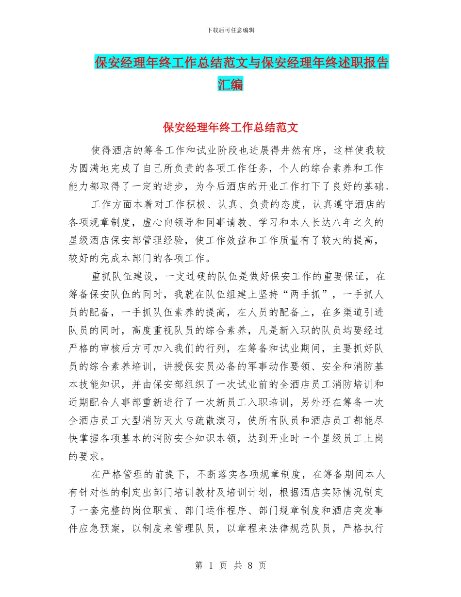 保安经理年终工作总结范文与保安经理年终述职报告汇编_第1页