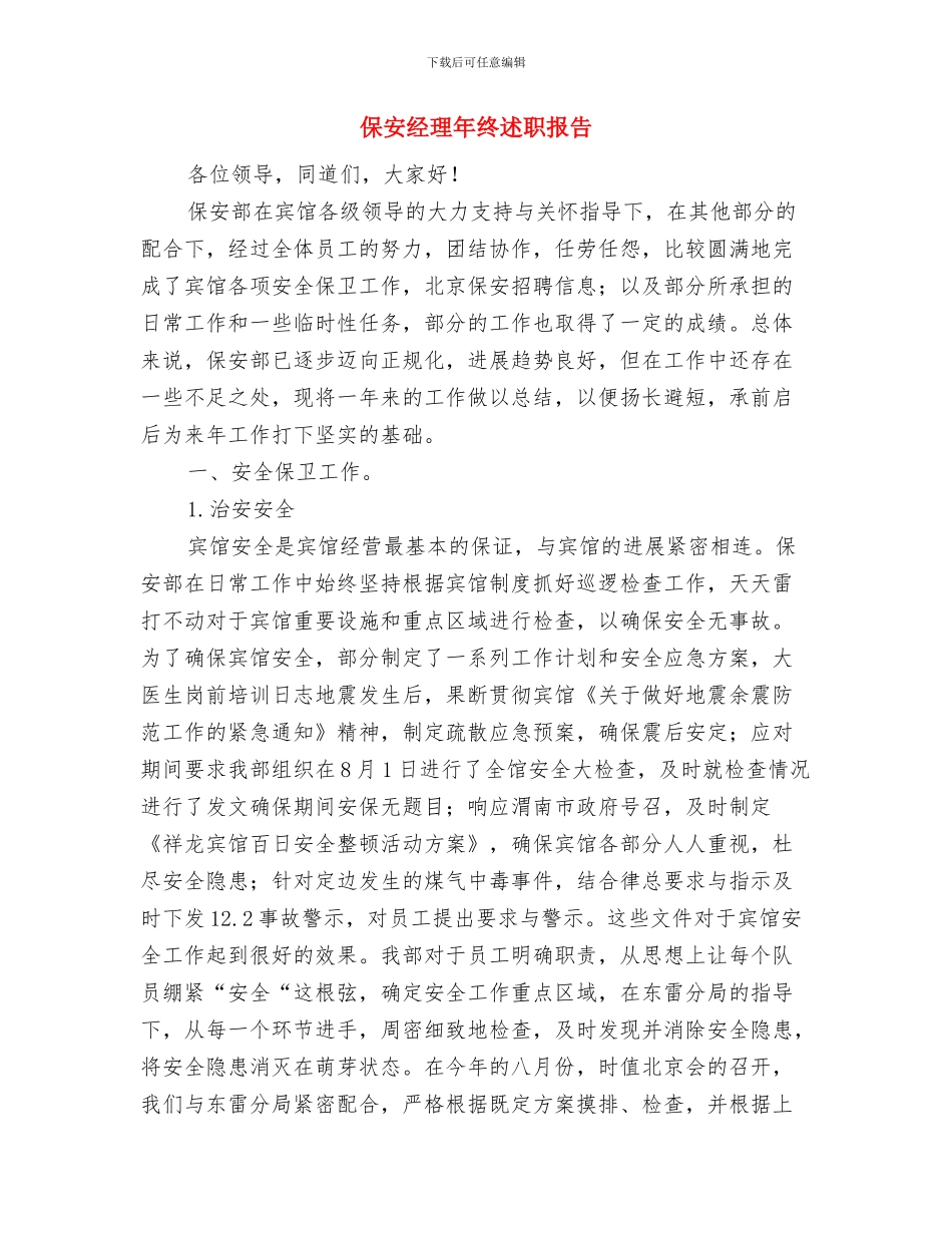 保安经理年终工作总结范文与保安经理年终述职报告汇编_第3页