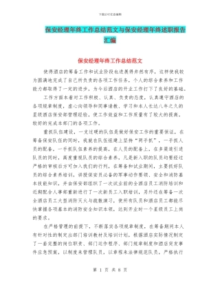保安经理年终工作总结范文与保安经理年终述职报告汇编