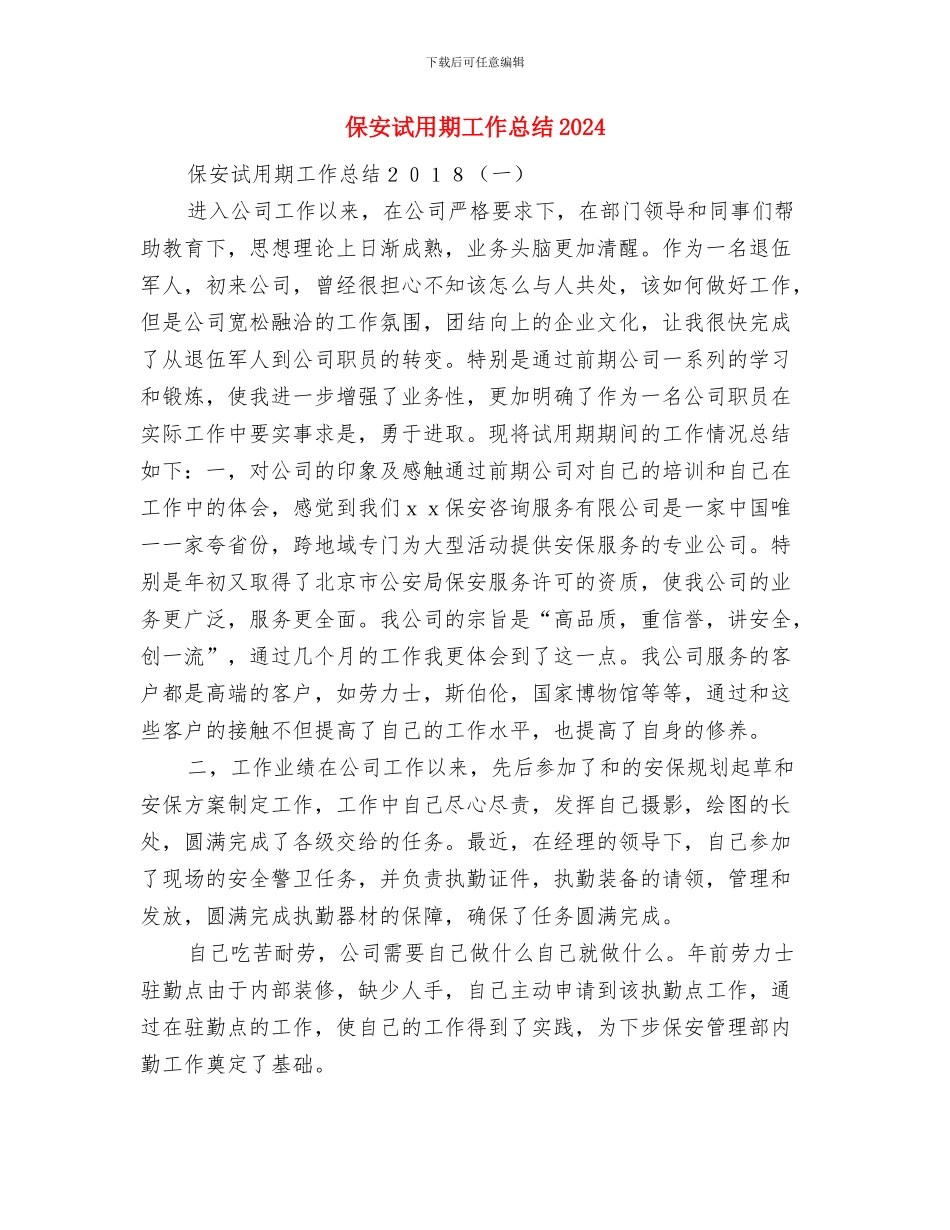 保安职员年度工作总结与保安试用期工作总结2024汇编_第2页