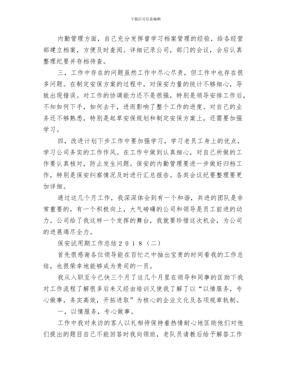 保安职员年度工作总结与保安试用期工作总结2024汇编_第3页