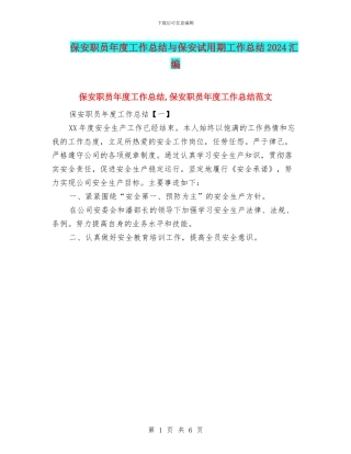 保安职员年度工作总结与保安试用期工作总结2024汇编