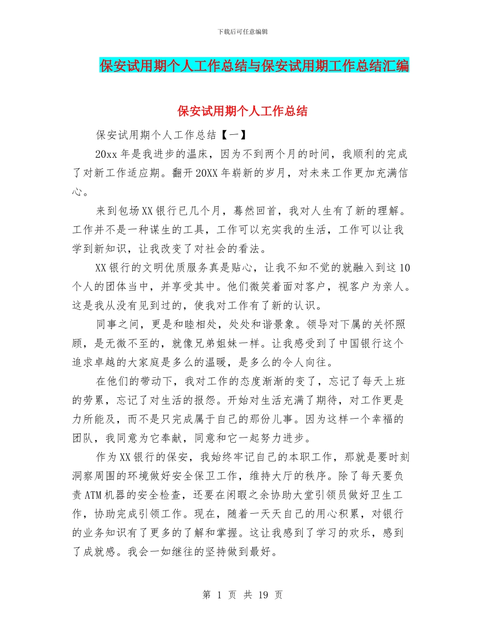 保安试用期个人工作总结与保安试用期工作总结汇编_第1页