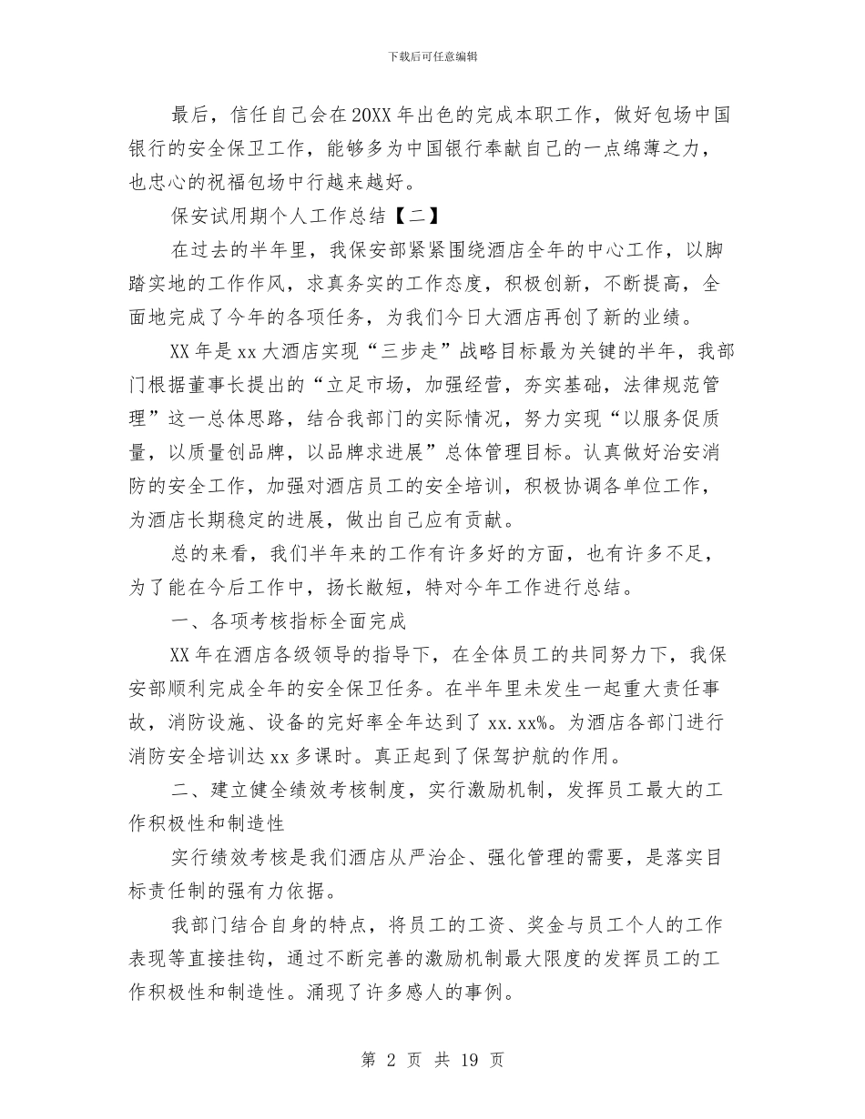 保安试用期个人工作总结与保安试用期工作总结汇编_第2页