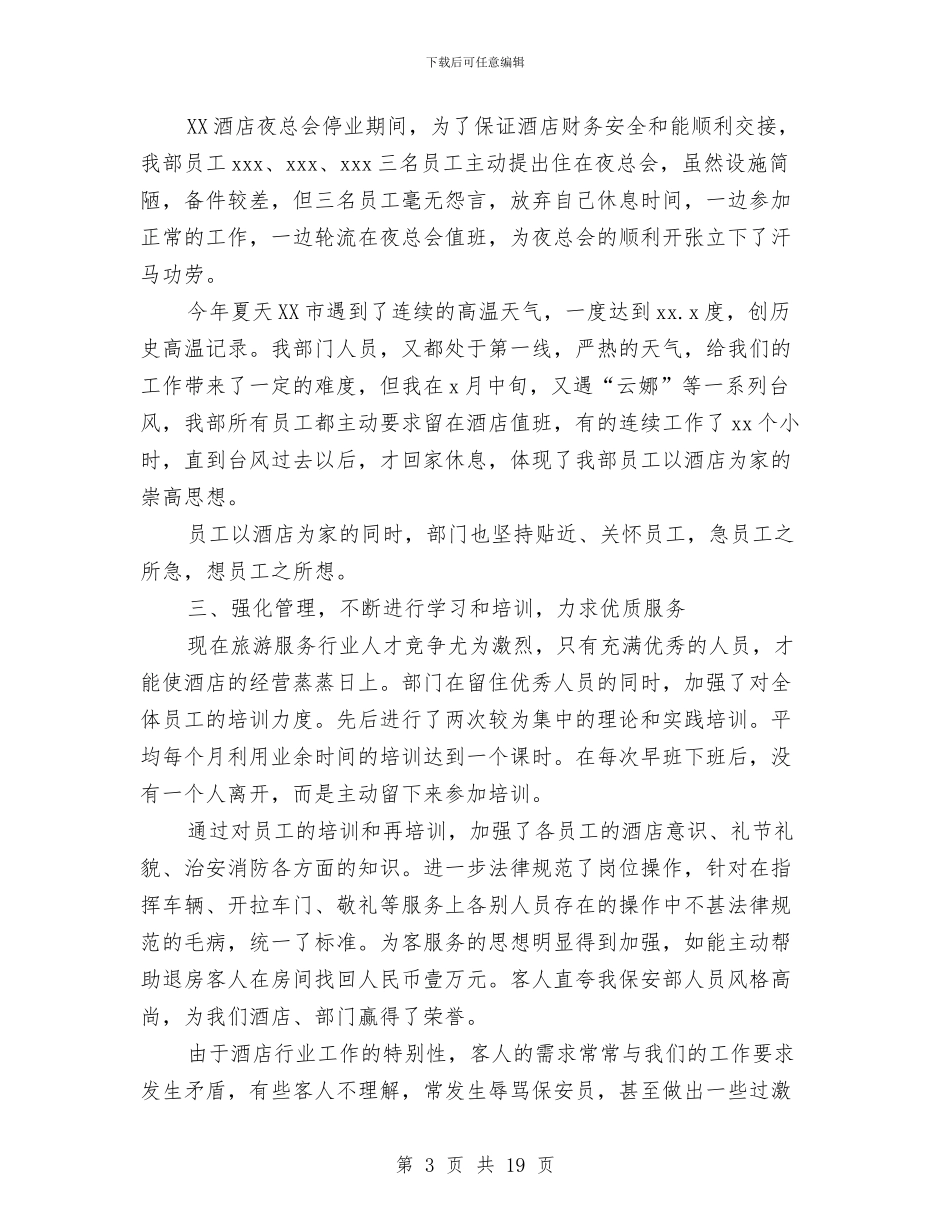 保安试用期个人工作总结与保安试用期工作总结汇编_第3页