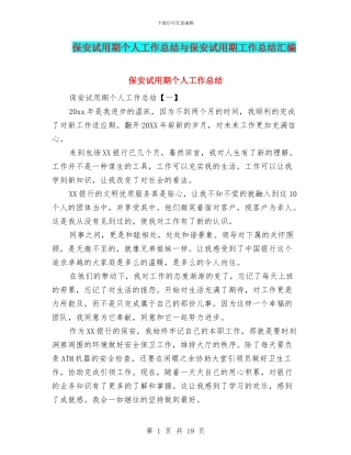 保安试用期个人工作总结与保安试用期工作总结汇编