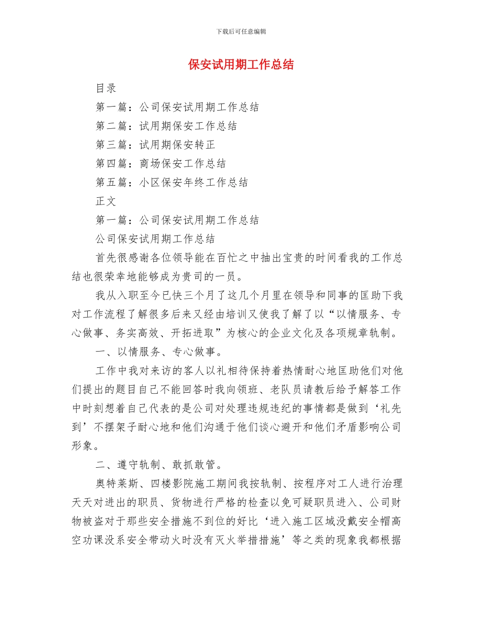 保安职员年度工作总结与保安试用期工作总结汇编_第2页