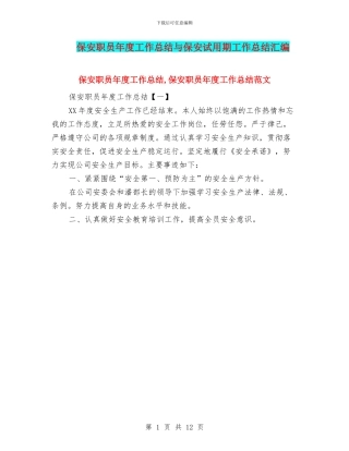 保安职员年度工作总结与保安试用期工作总结汇编