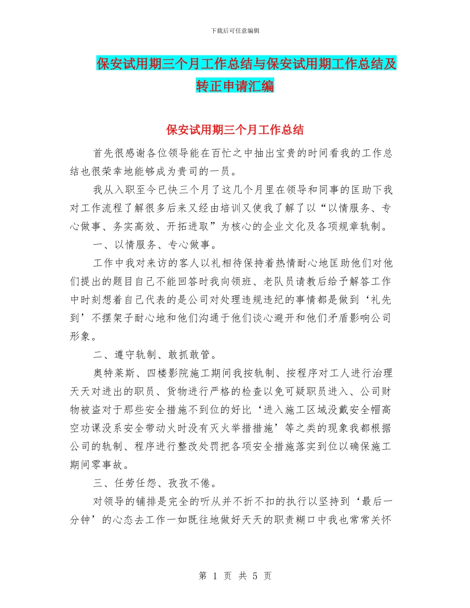 保安试用期三个月工作总结与保安试用期工作总结及转正申请汇编_第1页