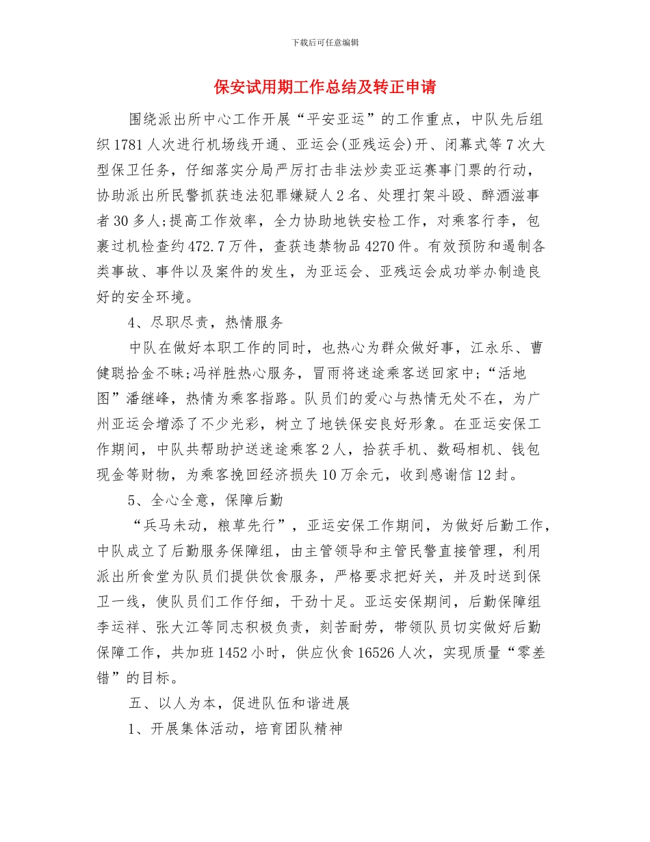 保安试用期三个月工作总结与保安试用期工作总结及转正申请汇编_第3页