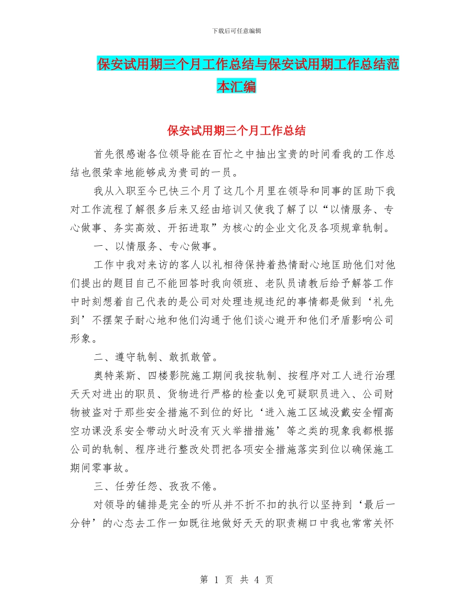 保安试用期三个月工作总结与保安试用期工作总结范本汇编_第1页