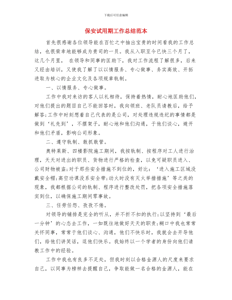 保安试用期三个月工作总结与保安试用期工作总结范本汇编_第3页