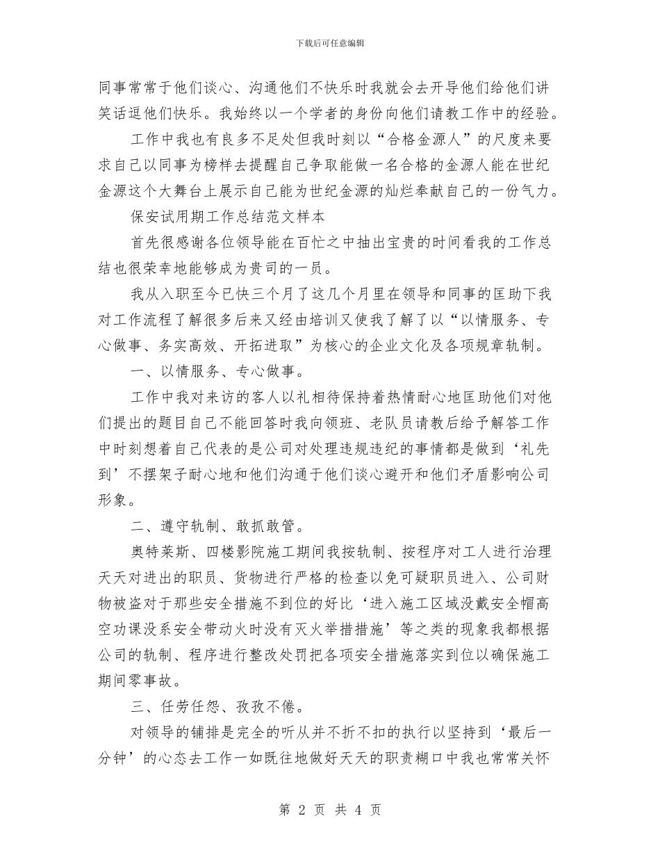 保安试用期工作总结2篇与保安试用期工作总结范文样本汇编_第2页