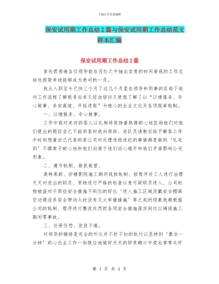 保安试用期工作总结2篇与保安试用期工作总结范文样本汇编