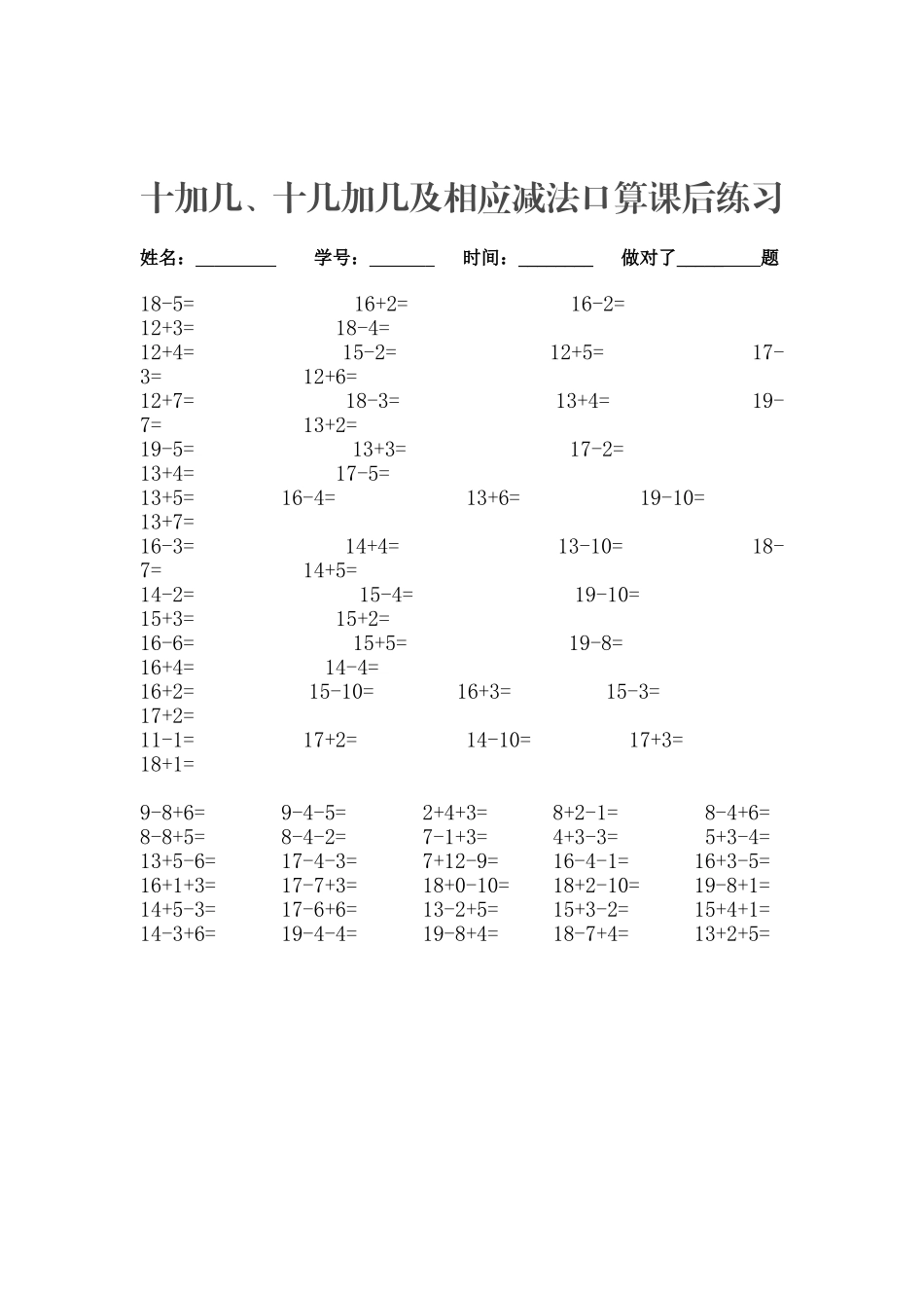 小学数学人教2011课标版一年级十加几、十几加几及相应减法口算课后练习_第1页