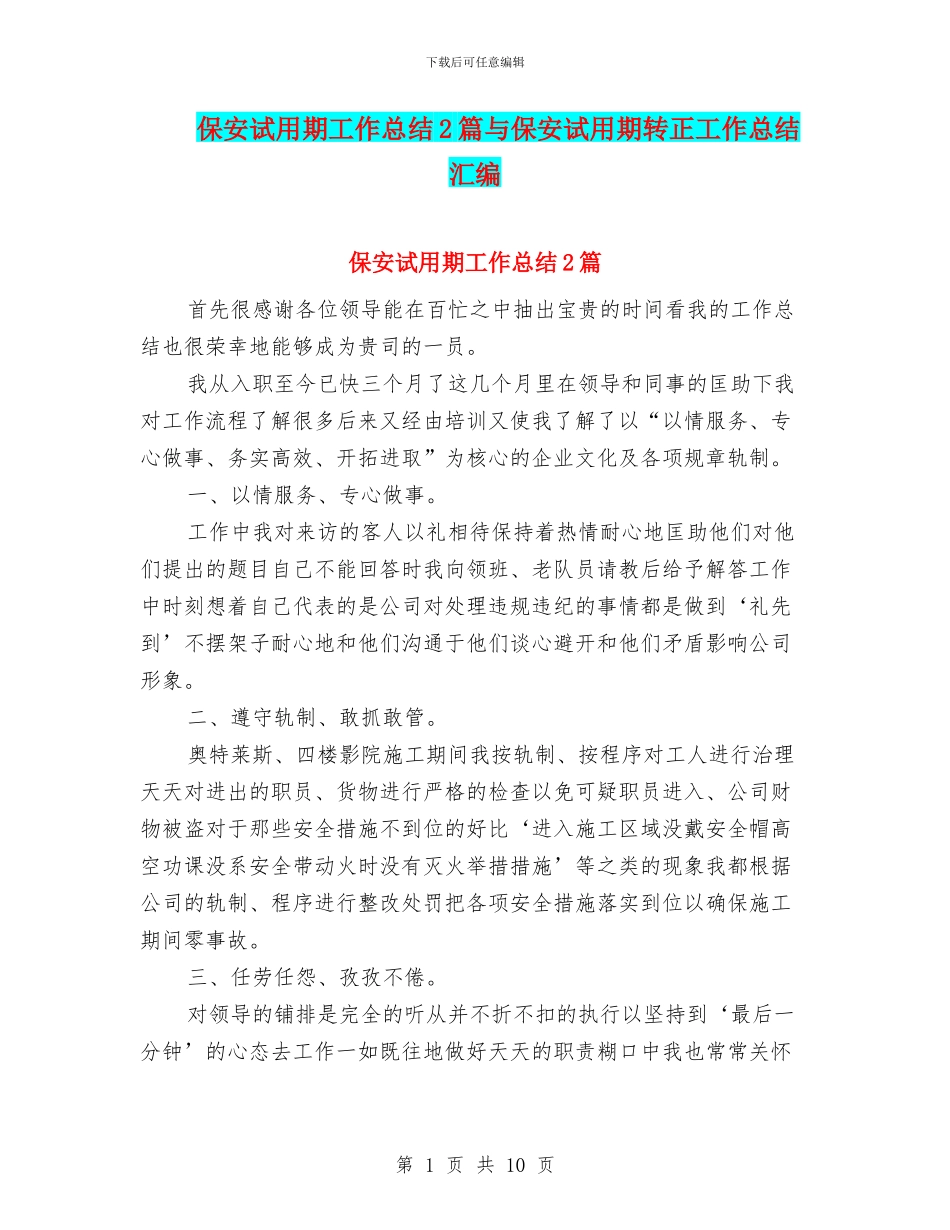 保安试用期工作总结2篇与保安试用期转正工作总结汇编_第1页
