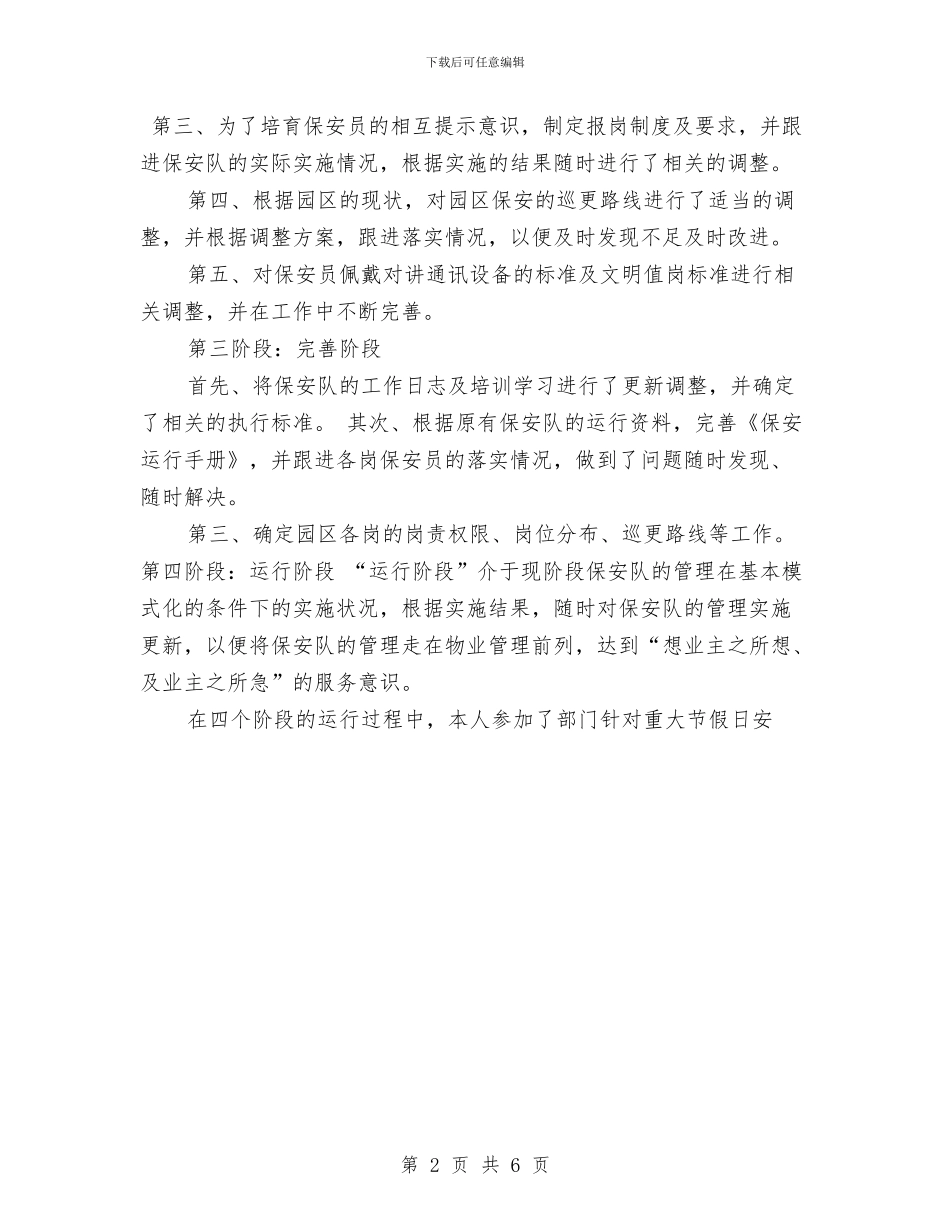 保安试用期工作总结范文与保安部2024年下半年工作计划汇编_第2页