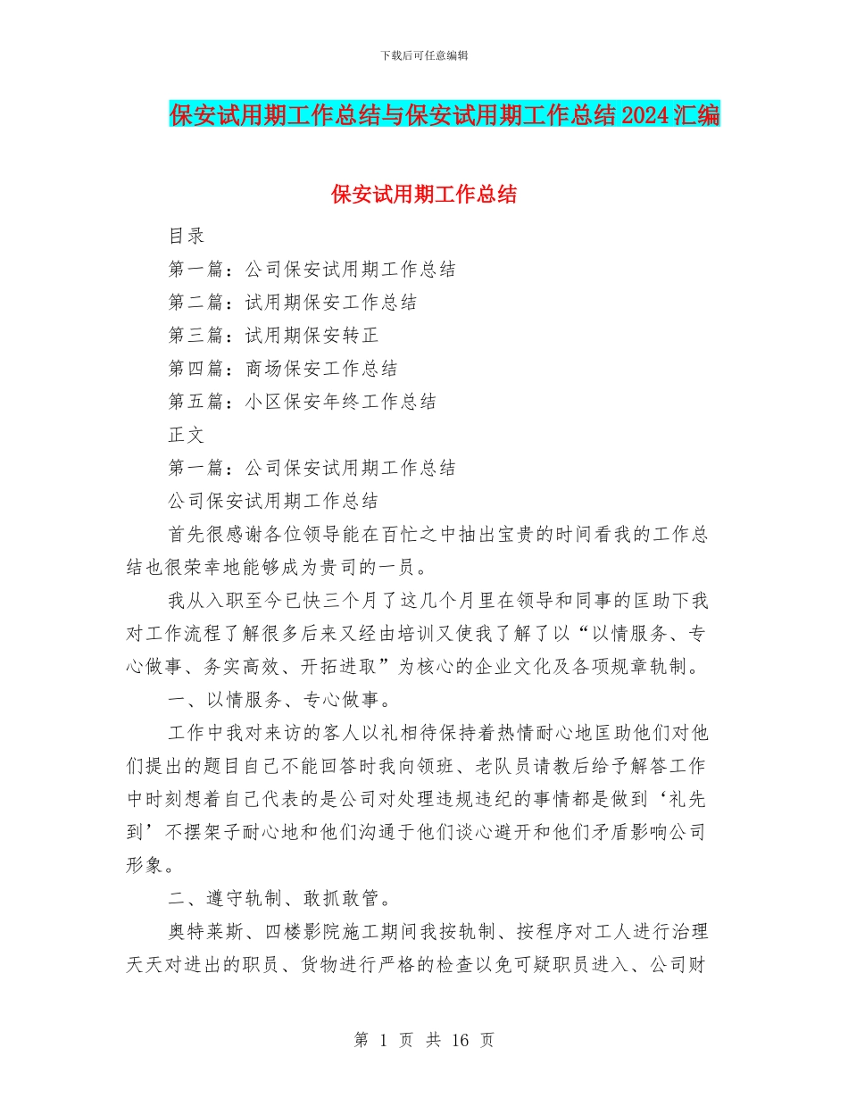 保安试用期工作总结与保安试用期工作总结2024汇编_第1页