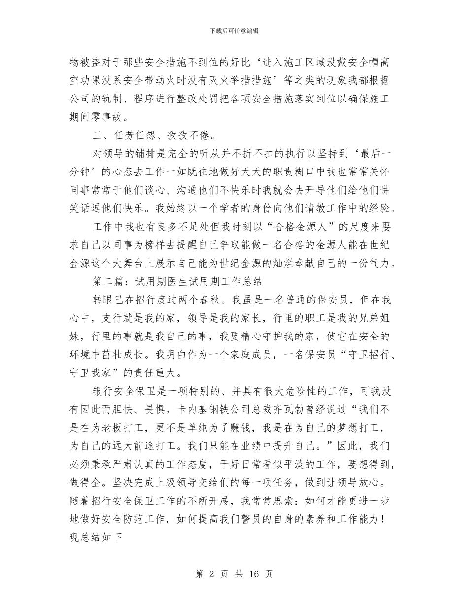 保安试用期工作总结与保安试用期工作总结2024汇编_第2页