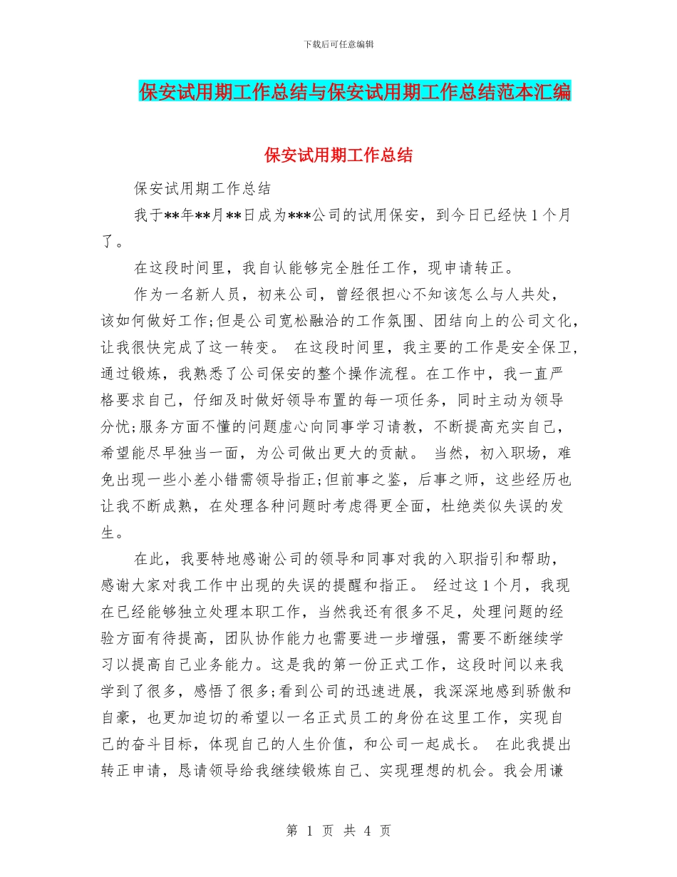 保安试用期工作总结与保安试用期工作总结范本汇编_第1页