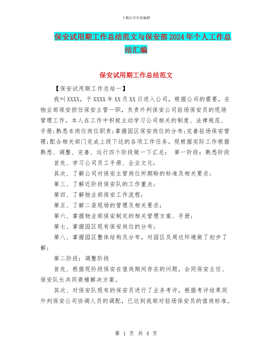 保安试用期工作总结范文与保安部2024年个人工作总结汇编_第1页