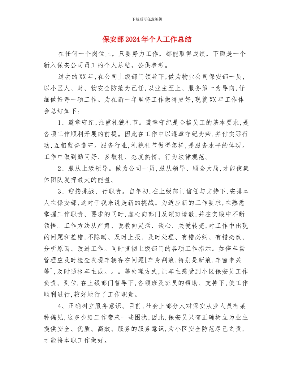 保安试用期工作总结范文与保安部2024年个人工作总结汇编_第3页