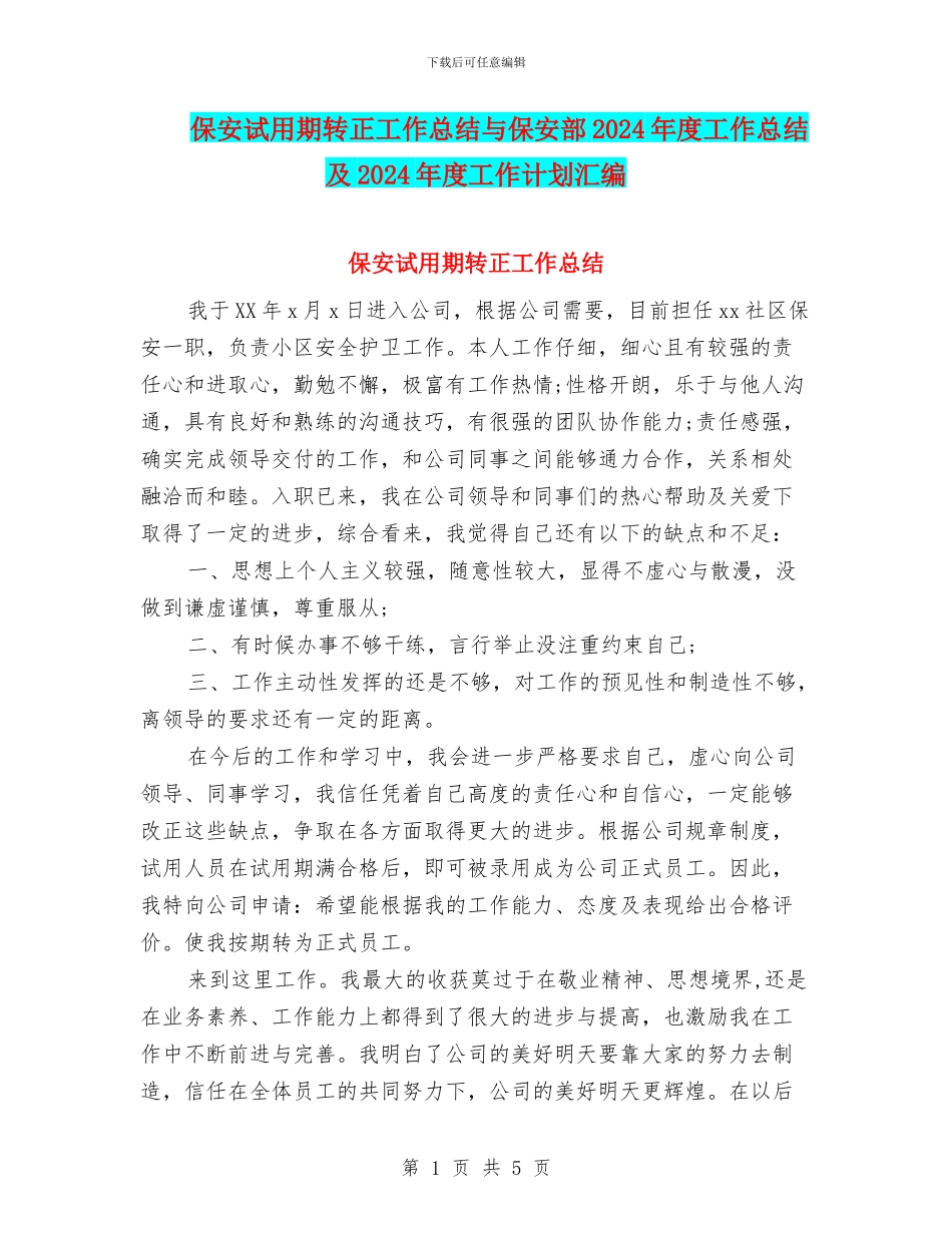 保安试用期转正工作总结与保安部2024年度工作总结及2024年度工作计划汇编_第1页