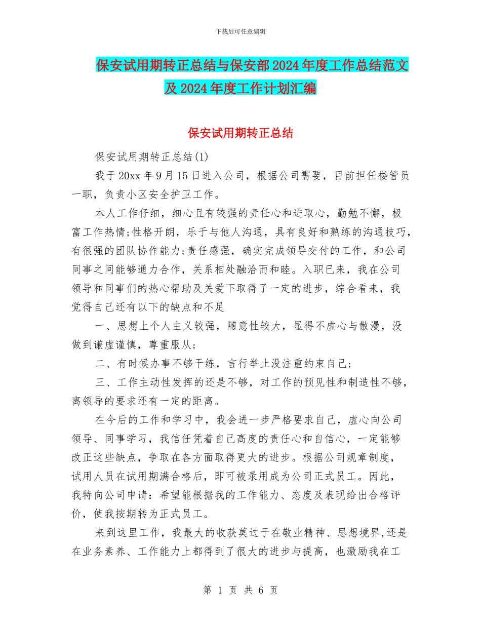 保安试用期转正总结与保安部2024年度工作总结范文及2024年度工作计划汇编_第1页