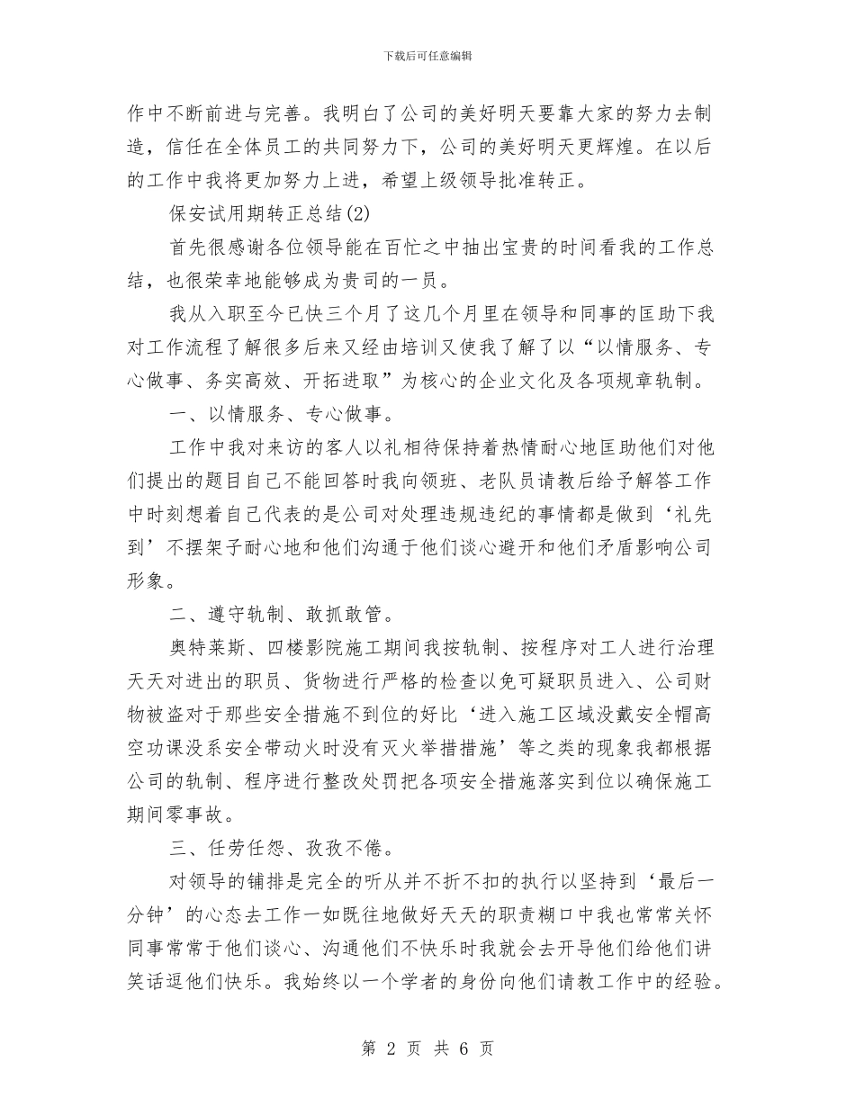保安试用期转正总结与保安部2024年度工作总结范文及2024年度工作计划汇编_第2页