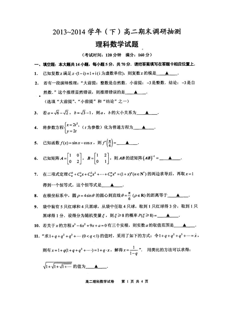 2013-2014学年第二学期江苏省南通市通州区期末考试高二理科数学试卷_第1页