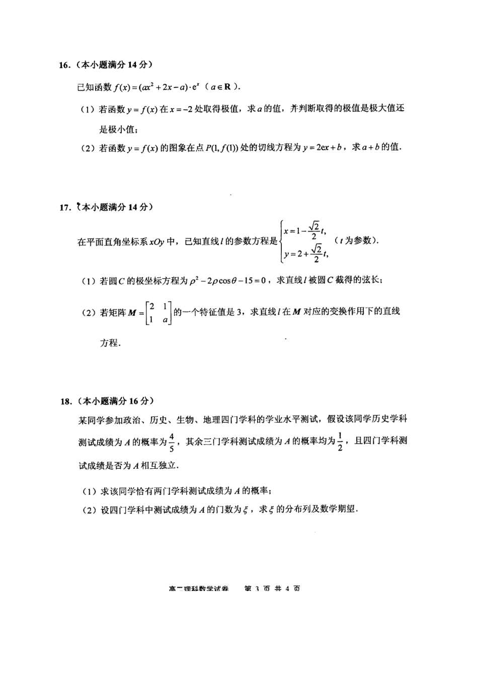 2013-2014学年第二学期江苏省南通市通州区期末考试高二理科数学试卷_第3页