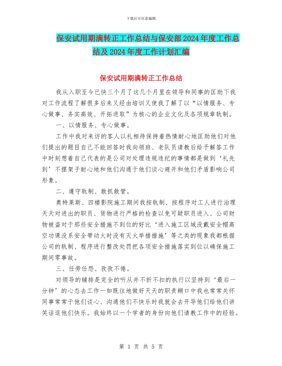 保安试用期满转正工作总结与保安部2024年度工作总结及2024年度工作计划汇编_第1页