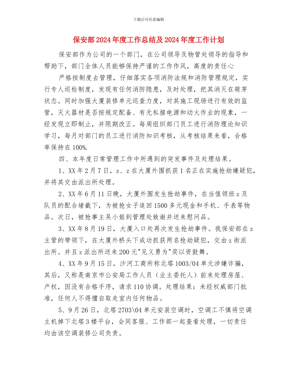 保安试用期满转正工作总结与保安部2024年度工作总结及2024年度工作计划汇编_第3页