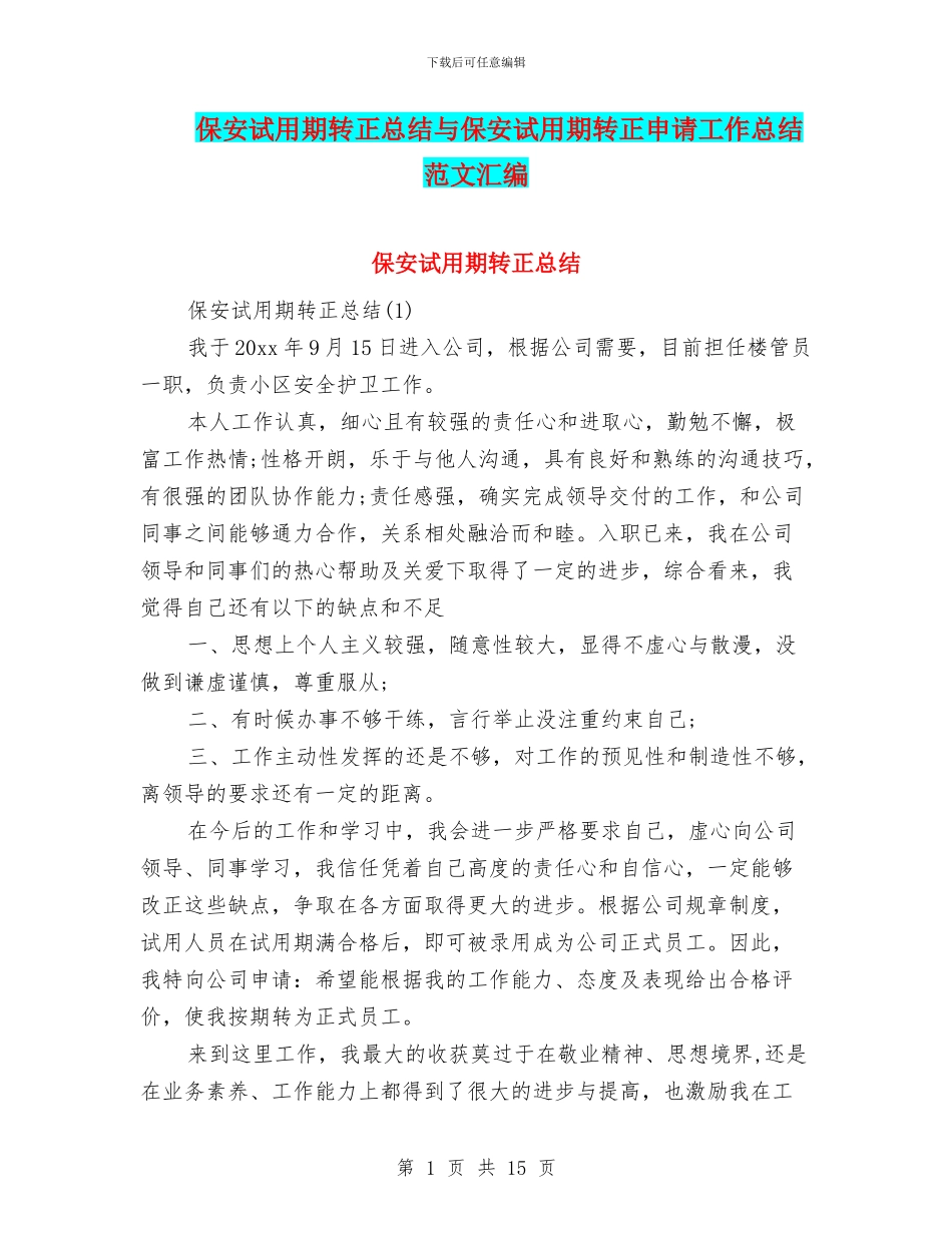 保安试用期转正总结与保安试用期转正申请工作总结范文汇编_第1页