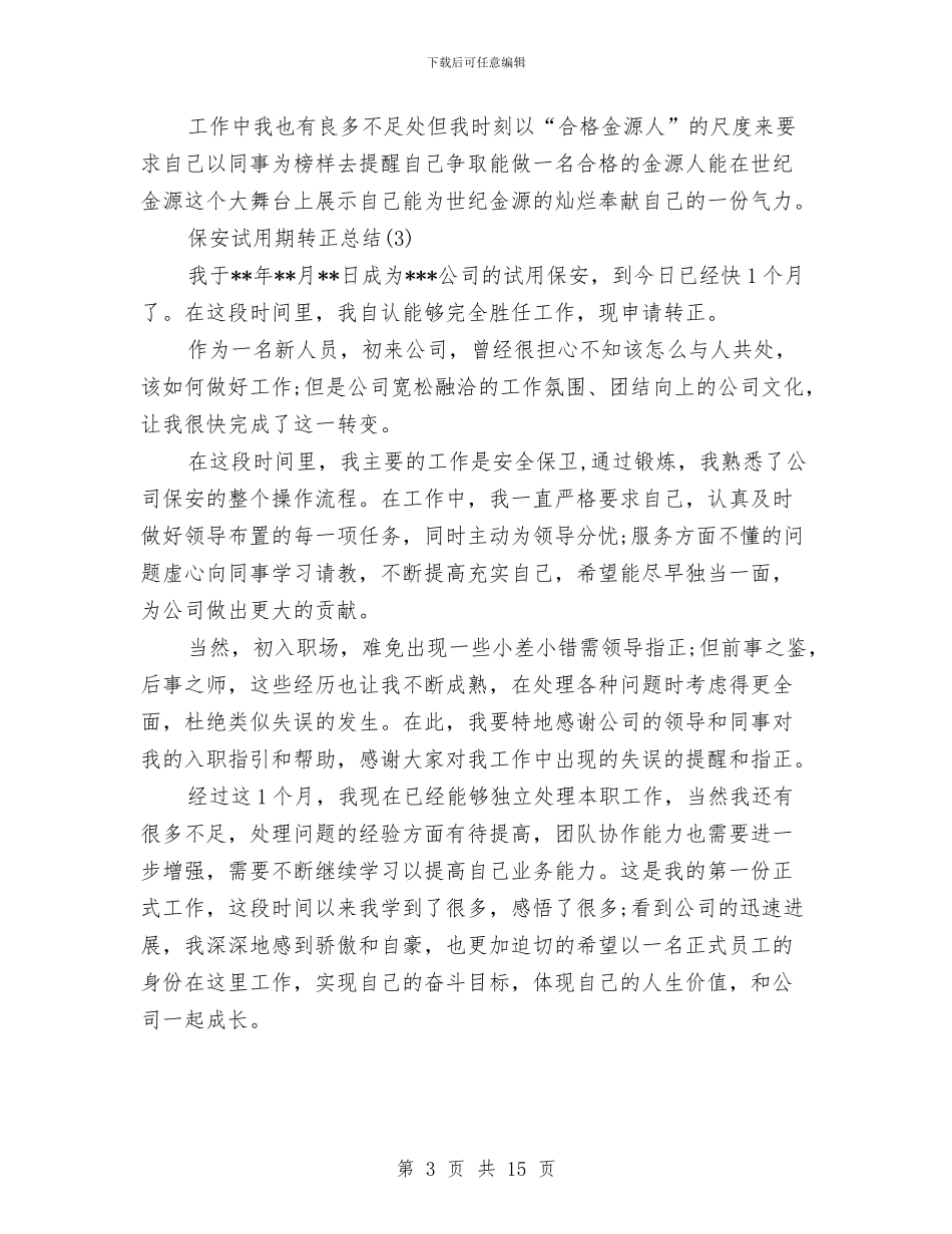 保安试用期转正总结与保安试用期转正申请工作总结范文汇编_第3页